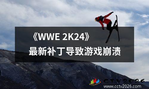 《WWE 2K24》 最新补丁导致游戏崩溃