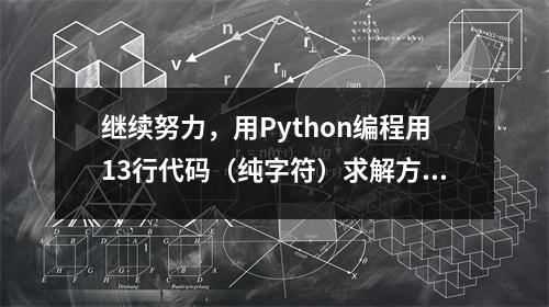 继续努力，用Python编程用13行代码（纯字符）求解方程组