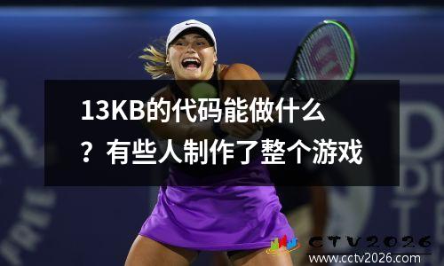 13KB的代码能做什么？有些人制作了整个游戏
