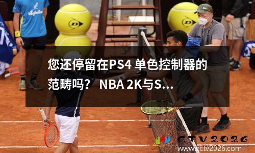 您还停留在PS4 单色控制器的范畴吗？ NBA 2K与SCUF GAMING联动控制器来了