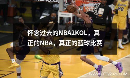 怀念过去的NBA2KOL，真正的NBA，真正的篮球比赛