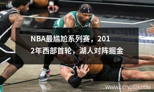 NBA最尴尬系列赛，2012年西部首轮，湖人对阵掘金