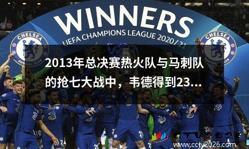 2013年总决赛热火队与马刺队的抢七大战中，韦德得到23分，波什得到0分，詹姆斯也有这个数字。