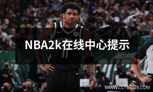 NBA2k在线中心提示