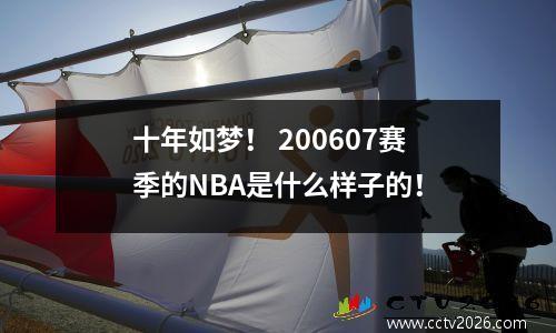 十年如梦！ 200607赛季的NBA是什么样子的！