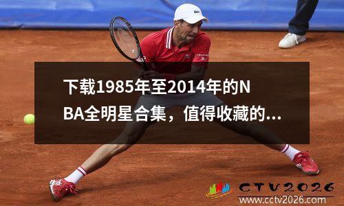 下载1985年至2014年的NBA全明星合集，值得收藏的经典游戏。