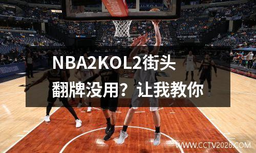 NBA2KOL2街头翻牌没用？让我教你