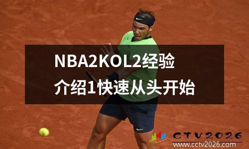 NBA2KOL2经验介绍1快速从头开始