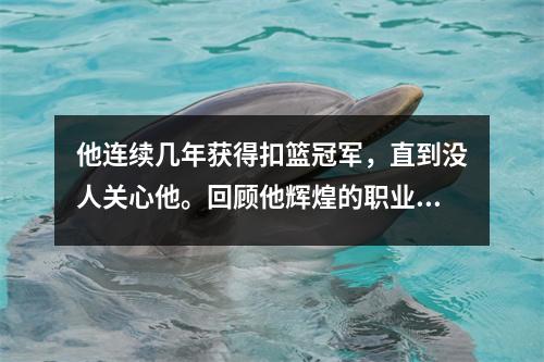 他连续几年获得扣篮冠军，直到没人关心他。回顾他辉煌的职业生涯