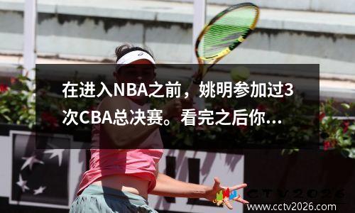 在进入NBA之前，姚明参加过3次CBA总决赛。看完之后你就明白为什么他是状元了。