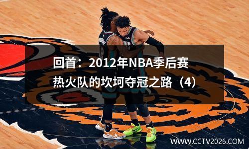 回首：2012年NBA季后赛热火队的坎坷夺冠之路（4）