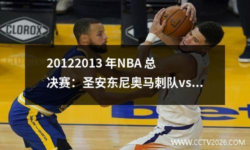 20122013 年NBA 总决赛：圣安东尼奥马刺队vs 迈阿密热火队