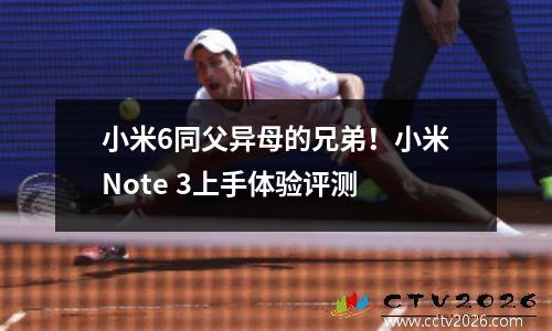 小米6同父异母的兄弟！小米Note 3上手体验评测