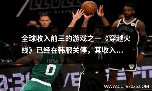 全球收入前三的游戏之一《穿越火线》已经在韩服关停，其收入完全依赖中国人。
