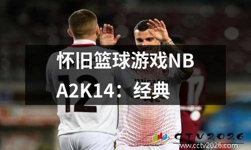 怀旧篮球游戏NBA2K14：经典
