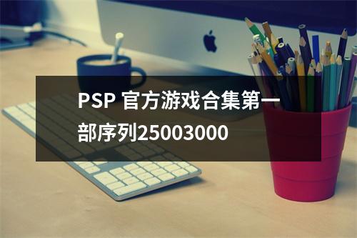 PSP 官方游戏合集第一部序列25003000