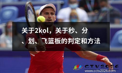 关于2kol，关于秒、分、划、飞篮板的判定和方法