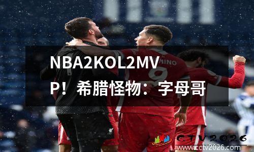 NBA2KOL2MVP！希腊怪物：字母哥