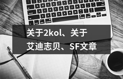 关于2kol、关于艾迪志贝、SF文章