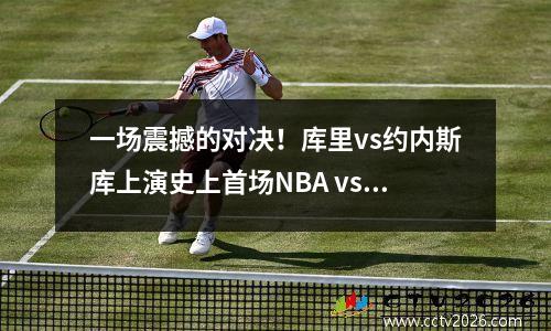 一场震撼的对决！库里vs约内斯库上演史上首场NBA vs WNBA三分大战！