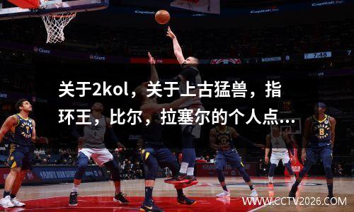 关于2kol，关于上古猛兽，指环王，比尔，拉塞尔的个人点评