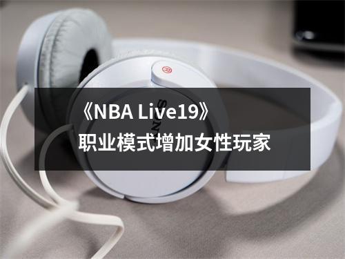 《NBA Live19》 职业模式增加女性玩家