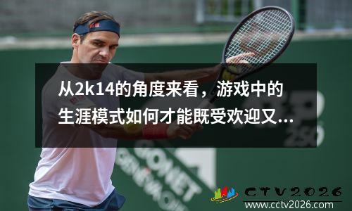从2k14的角度来看，游戏中的生涯模式如何才能既受欢迎又成功呢？