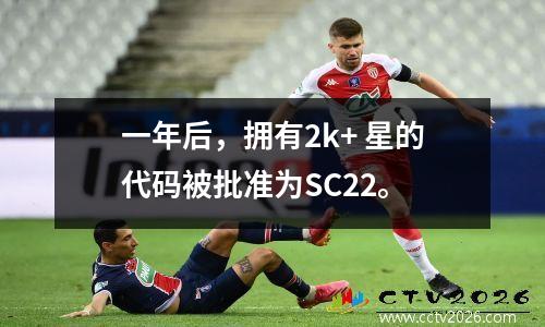 一年后，拥有2k+ 星的代码被批准为SC22。