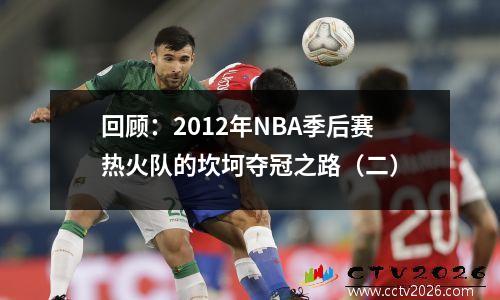 回顾：2012年NBA季后赛热火队的坎坷夺冠之路（二）
