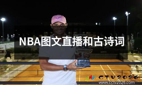 NBA图文直播和古诗词