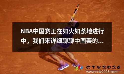 NBA中国赛正在如火如荼地进行中，我们来详细聊聊中国赛的历史吧！