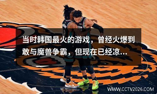 当时韩国最火的游戏，曾经火爆到敢与魔兽争霸，但现在已经凉到无人问津了。