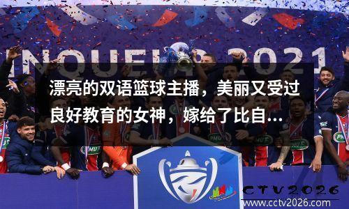 漂亮的双语篮球主播，美丽又受过良好教育的女神，嫁给了比自己大17岁的老外富豪。