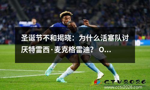 圣诞节不和揭晓：为什么活塞队讨厌特雷西·麦克格雷迪？ OK迫使韦德辱骂科比