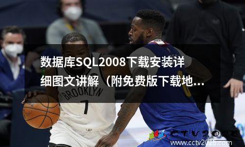 数据库SQL2008下载安装详细图文讲解（附免费版下载地址）