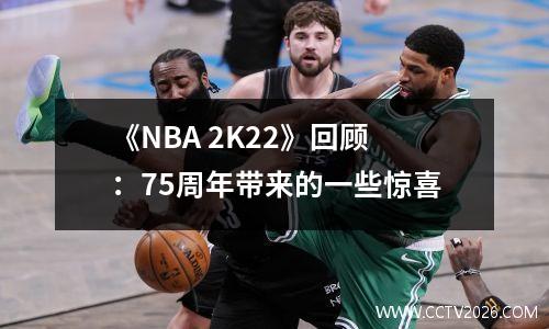 《NBA 2K22》回顾：75周年带来的一些惊喜