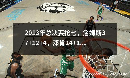 2013年总决赛抢七，詹姆斯37+12+4，邓肯24+12。韦德的数据是什么？