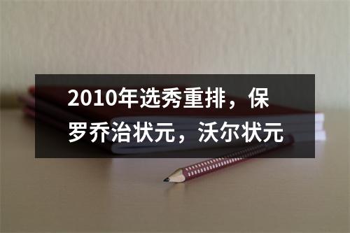 2010年选秀重排，保罗乔治状元，沃尔状元