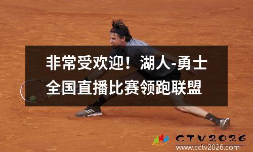 非常受欢迎！湖人-勇士全国直播比赛领跑联盟