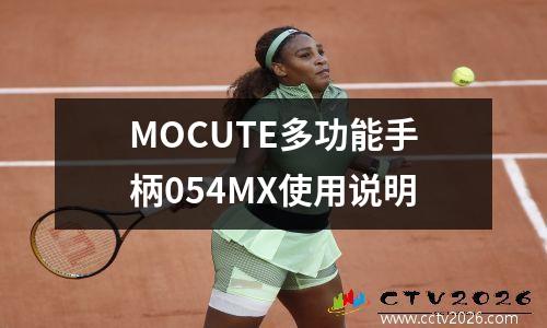 MOCUTE多功能手柄054MX使用说明