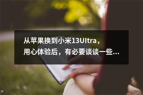 从苹果换到小米13UItra，用心体验后，有必要谈谈一些感受