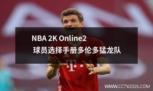 NBA 2K Online2 球员选择手册多伦多猛龙队