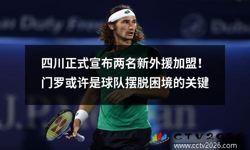 四川正式宣布两名新外援加盟！门罗或许是球队摆脱困境的关键