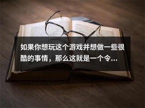 如果你想玩这个游戏并想做一些很酷的事情，那么这就是一个令人难以置信的时刻！学会这些技能，没什么大不了的！
