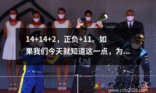 14+14+2，正负+11。如果我们今天就知道这一点，为什么还要麻烦呢？霍华德的效率无与伦比