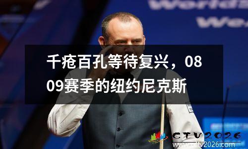 千疮百孔等待复兴，0809赛季的纽约尼克斯