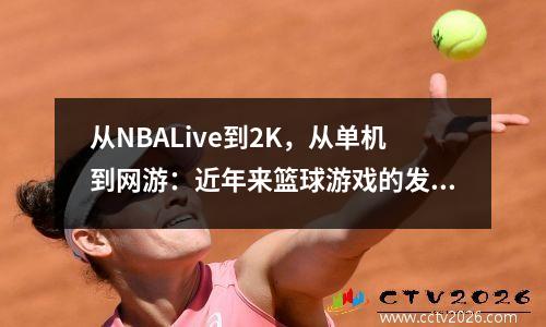 从NBALive到2K，从单机到网游：近年来篮球游戏的发展