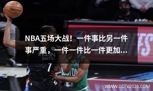 NBA五场大战！一件事比另一件事严重，一件一件比一件更加恶毒。