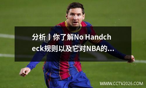 分析丨你了解No Handcheck规则以及它对NBA的影响吗？