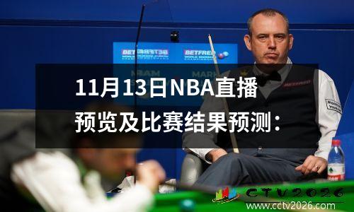 11月13日NBA直播预览及比赛结果预测：